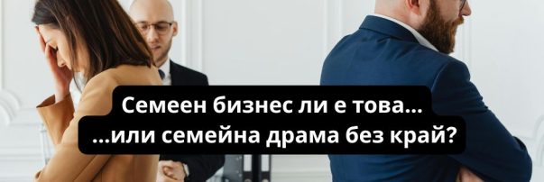 Семеен бизнес ли е това… …или семейна драма без край